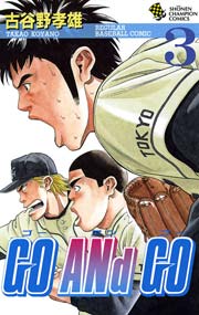 Go And Go 3巻 無料試し読みなら漫画 マンガ 電子書籍のコミックシーモア