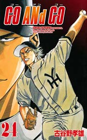 Go And Go 24巻 無料試し読みなら漫画 マンガ 電子書籍のコミックシーモア Go And Go 24巻 無料試し読みなら漫画 マンガ 電子書籍のコミックシーモア
