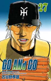 Go And Go 27巻 無料試し読みなら漫画 マンガ 電子書籍のコミックシーモア Go And Go 27巻 無料試し読みなら漫画 マンガ 電子書籍のコミックシーモア