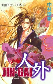 Jin Gai 1巻 最新刊 無料試し読みなら漫画 マンガ 電子書籍のコミックシーモア Jin Gai 1巻 最新刊 無料試し読みなら漫画 マンガ 電子書籍のコミックシーモア