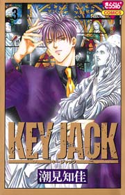 Key Jack 3巻 ミステリーボニータ 潮見知佳 無料試し読みなら漫画 マンガ 電子書籍のコミックシーモア