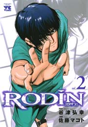 Rodin 2巻 最新刊 無料試し読みなら漫画 マンガ 電子書籍のコミックシーモア Rodin 2巻 最新刊 無料試し読みなら漫画 マンガ 電子書籍のコミックシーモア