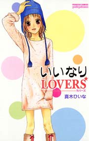 いいなりlovers 1巻 最新刊 無料試し読みなら漫画 マンガ 電子書籍のコミックシーモア