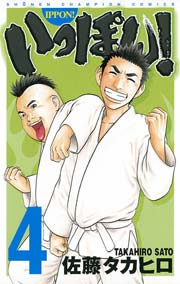 いっぽん 4巻 週刊少年チャンピオン 少年チャンピオン コミックス 秋田書店 佐藤タカヒロ 無料試し読みなら漫画 マンガ 電子書籍のコミックシーモア