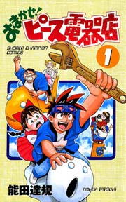 おまかせ ピース電器店 1巻 無料試し読みなら漫画 マンガ 電子書籍のコミックシーモア