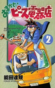 おまかせ ピース電器店 2巻 無料試し読みなら漫画 マンガ 電子書籍のコミックシーモア