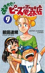 おまかせ ピース電器店 9巻 無料試し読みなら漫画 マンガ 電子書籍のコミックシーモア おまかせ ピース電器店 9巻 無料試し読みなら漫画 マンガ 電子書籍のコミックシーモア