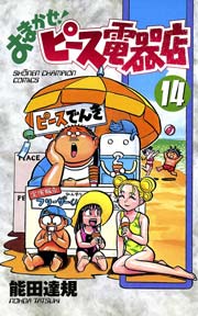 おまかせ ピース電器店 14巻 無料試し読みなら漫画 マンガ 電子書籍のコミックシーモア