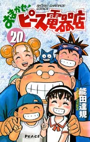 おまかせ ピース電器店 巻 無料試し読みなら漫画 マンガ 電子書籍のコミックシーモア おまかせ ピース電器店 巻 無料試し読みなら漫画 マンガ 電子書籍のコミックシーモア