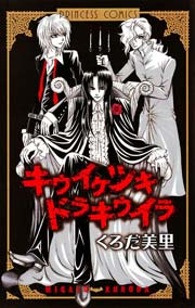 キウイケツキ ドラキウイラ 1巻 最新刊 プリンセスgold くろだ美里 無料試し読みなら漫画 マンガ 電子書籍のコミックシーモア