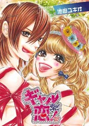 ギャル恋 1巻 最新刊 無料試し読みなら漫画 マンガ 電子書籍のコミックシーモア ギャル恋 1巻 最新刊 無料試し読みなら漫画 マンガ 電子書籍のコミックシーモア