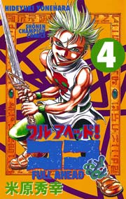 フルアヘッド ココ 4巻 無料試し読みなら漫画 マンガ 電子書籍のコミックシーモア