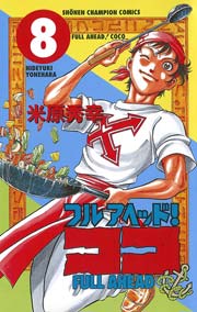 フルアヘッド ココ 8巻 週刊少年チャンピオン 少年チャンピオン コミックス 米原秀幸 無料試し読みなら漫画 マンガ 電子書籍のコミックシーモア フルアヘッド ココ 8巻 週刊少年チャンピオン 少年チャンピオン コミックス 米原秀幸 無料試し読みなら漫画 マンガ 電子書籍のコミックシーモア