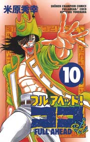 フルアヘッド ココ 10巻 無料試し読みなら漫画 マンガ 電子書籍のコミックシーモア