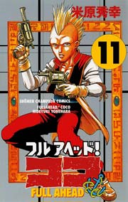 フルアヘッド ココ 11巻 週刊少年チャンピオン 少年チャンピオン コミックス 米原秀幸 無料 試し読みなら漫画 マンガ 電子書籍のコミックシーモア