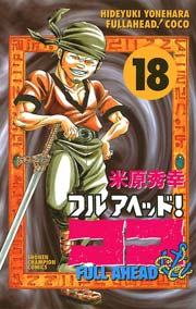 フルアヘッド ココ 18巻 無料試し読みなら漫画 マンガ 電子書籍のコミックシーモア