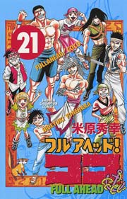 フルアヘッド ココ 21巻 無料試し読みなら漫画 マンガ 電子書籍のコミックシーモア フルアヘッド ココ 21巻 無料試し読みなら漫画 マンガ 電子書籍のコミックシーモア