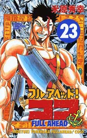 フルアヘッド ココ 23巻 週刊少年チャンピオン 少年チャンピオン コミックス 米原秀幸 無料試し読みなら漫画 マンガ 電子書籍のコミックシーモア フルアヘッド ココ 23巻 週刊少年チャンピオン 少年チャンピオン コミックス 米原秀幸 無料試し読みなら漫画 マンガ 電子書籍のコミックシーモア