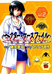 ベクター ケースファイル 稲穂の昆虫記 2巻 無料試し読みなら漫画 マンガ 電子書籍のコミックシーモア