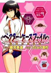 ベクター ケースファイル 稲穂の昆虫記 9巻 無料試し読みなら漫画 マンガ 電子書籍のコミックシーモア ベクター ケースファイル 稲穂の昆虫記 9巻 無料試し読みなら漫画 マンガ 電子書籍のコミックシーモア