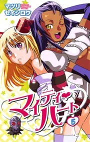 マイティ ハート 5巻 週刊少年チャンピオン マツリセイシロウ 無料試し読みなら漫画 マンガ 電子書籍のコミックシーモア