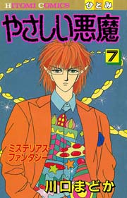 やさしい悪魔 7巻 無料試し読みなら漫画 マンガ 電子書籍のコミックシーモア