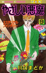やさしい悪魔 9巻 ミステリーボニータ 川口まどか 無料試し読みなら漫画 マンガ 電子書籍のコミックシーモア やさしい悪魔 9巻 ミステリーボニータ 川口まどか 無料試し読みなら漫画 マンガ 電子書籍のコミックシーモア