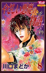 やさしい悪魔の物語 8巻 ミステリーボニータ 川口まどか 無料試し読みなら漫画 マンガ 電子書籍のコミックシーモア