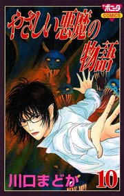 やさしい悪魔の物語 10巻 最新刊 ミステリーボニータ 川口まどか 無料試し読みなら漫画 マンガ 電子書籍のコミックシーモア