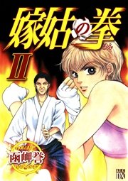 嫁姑の拳 2巻 エレガンスイブ 函岬誉 無料試し読みなら漫画 マンガ 電子書籍のコミックシーモア