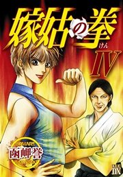 嫁姑の拳 4巻 エレガンスイブ 函岬誉 無料試し読みなら漫画 マンガ 電子書籍のコミックシーモア