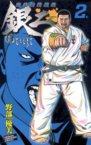 空手婆娑羅伝 銀二 2巻 無料試し読みなら漫画 マンガ 電子書籍のコミックシーモア 空手婆娑羅伝 銀二 2巻 無料試し読みなら漫画 マンガ 電子書籍のコミックシーモア