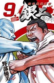 空手婆娑羅伝 銀二 9巻 無料試し読みなら漫画 マンガ 電子書籍のコミックシーモア 空手婆娑羅伝 銀二 9巻 無料試し読みなら漫画 マンガ 電子書籍のコミックシーモア