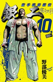 空手婆娑羅伝 銀二 10巻 無料試し読みなら漫画 マンガ 電子書籍のコミックシーモア 空手婆娑羅伝 銀二 10巻 無料試し読みなら漫画 マンガ 電子書籍のコミックシーモア