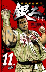 空手婆娑羅伝 銀二 11巻 最新刊 無料試し読みなら漫画 マンガ 電子書籍のコミックシーモア 空手婆娑羅伝 銀二 11巻 最新刊 無料試し読みなら漫画 マンガ 電子書籍のコミックシーモア