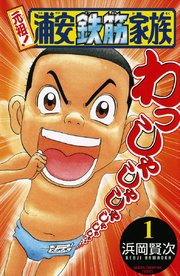 元祖 浦安鉄筋家族 1巻 無料試し読みなら漫画 マンガ 電子書籍のコミックシーモア