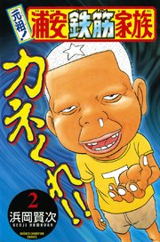 元祖 浦安鉄筋家族 2巻 無料試し読みなら漫画 マンガ 電子書籍のコミックシーモア
