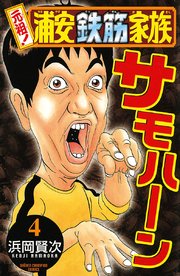 元祖 浦安鉄筋家族 4巻 無料試し読みなら漫画 マンガ 電子書籍のコミックシーモア