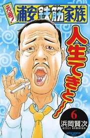 元祖 浦安鉄筋家族 6巻 無料試し読みなら漫画 マンガ 電子書籍のコミックシーモア