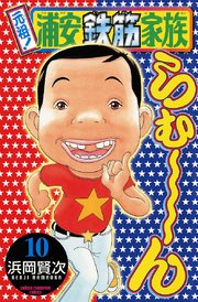 元祖 浦安鉄筋家族 10巻 無料試し読みなら漫画 マンガ 電子書籍のコミックシーモア