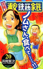 元祖！浦安鉄筋家族 全巻 1〜28巻＋毎度！浦安鉄筋家族1〜20巻