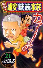 元祖 浦安鉄筋家族 21巻 週刊少年チャンピオン 少年チャンピオン コミックス 浜岡賢次 無料試し読みなら漫画 マンガ 電子書籍のコミックシーモア 元祖 浦安鉄筋家族 21巻 週刊少年チャンピオン 少年チャンピオン コミックス 浜岡賢次 無料試し読みなら漫画 マンガ 電子書籍のコミックシーモア