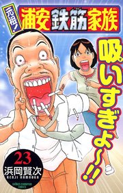 元祖！ 浦安鉄筋家族 23｜無料漫画（マンガ）ならコミック