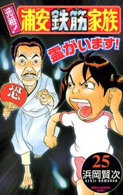 元祖 浦安鉄筋家族 25巻 無料試し読みなら漫画 マンガ 電子書籍のコミックシーモア 元祖 浦安鉄筋家族 25巻 無料試し読みなら漫画 マンガ 電子書籍のコミックシーモア