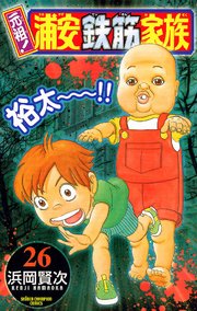 元祖 浦安鉄筋家族 26巻 無料試し読みなら漫画 マンガ 電子書籍のコミックシーモア 元祖 浦安鉄筋家族 26巻 無料試し読みなら漫画 マンガ 電子書籍のコミックシーモア