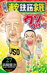 元祖 浦安鉄筋家族 27巻 週刊少年チャンピオン 少年チャンピオン コミックス 浜岡賢次 無料試し読みなら漫画 マンガ 電子書籍のコミックシーモア 元祖 浦安鉄筋家族 27巻 週刊少年チャンピオン 少年チャンピオン コミックス 浜岡賢次 無料試し読みなら漫画 マンガ 電子書籍のコミックシーモア