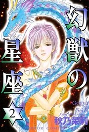 幻獣の星座 2巻 無料試し読みなら漫画 マンガ 電子書籍のコミックシーモア