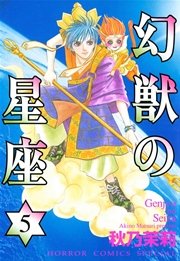 幻獣の星座 5巻 無料試し読みなら漫画 マンガ 電子書籍のコミックシーモア