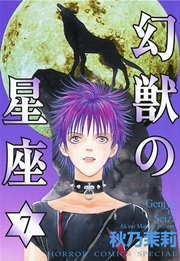 幻獣の星座 7巻 無料試し読みなら漫画 マンガ 電子書籍のコミックシーモア 幻獣の星座 7巻 無料試し読みなら漫画 マンガ 電子書籍のコミックシーモア