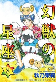 幻獣の星座 8巻 無料試し読みなら漫画 マンガ 電子書籍のコミックシーモア